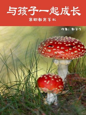 cover image of 与孩子一起成长